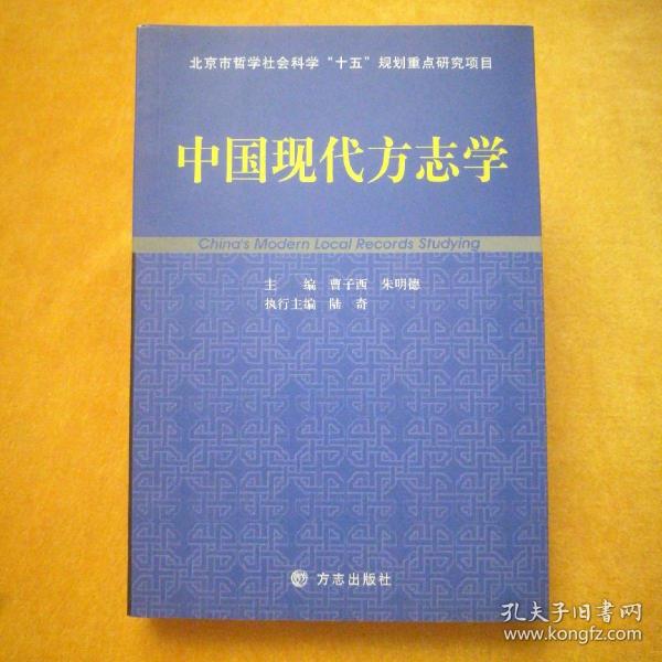 中国现代方志学