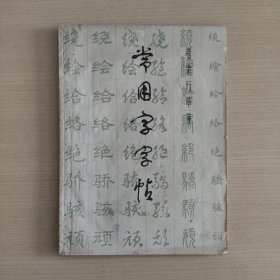 常用字字帖(二)