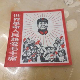 世界革命人民热爱毛主席（连环画）