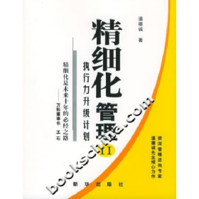 精細(xì)化管理(II)--執(zhí)行力升級計(jì)劃9787501170739新華出版社