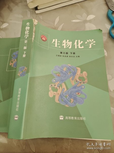 生物化学（上册）