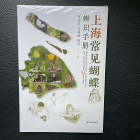 上海常见蝴蝶辨识手册