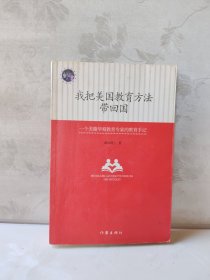 我把美国教育方法带回国：一位好妈妈的美式教育心得