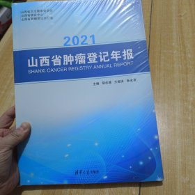 2021山西省肿瘤登记年报(塑封)