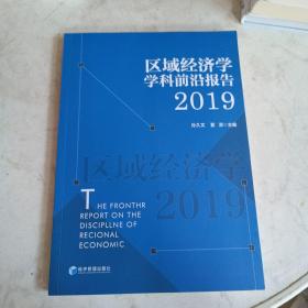 区域经济学学科前沿研究报告2019