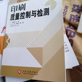 全国高职高专印刷与包装类专业教学指导委员会规划统编教材：印刷质量控制与检测