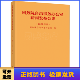 国务院台湾事务办公室新闻发布会集(2022年度)