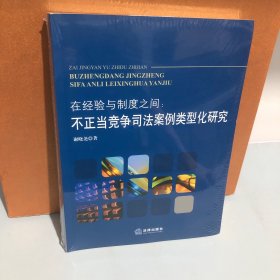 在經(jīng)驗與制度之間：不正當(dāng)競爭司法案例類型化研究