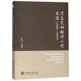 清末民初翻译小说目录(1840-1919)