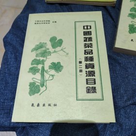 中国蔬菜品种资源目录.第二册