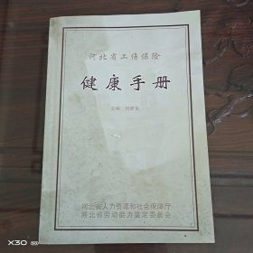 河北省工伤保险健康手册
