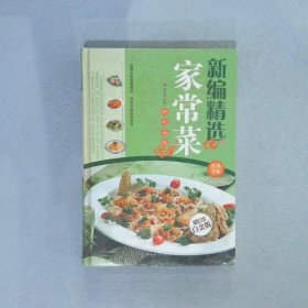 新编精选家常菜超值全彩白金版