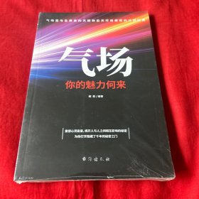 气场 你的魅力何来，未开封，以图片为准