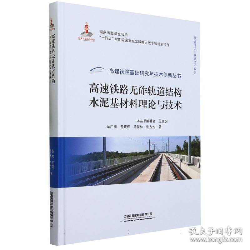 高速铁路无砟轨道结构水泥基材料理论与技术 9787113300562