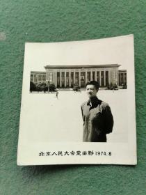 1974年（老照片）《北京人民大会堂留影》