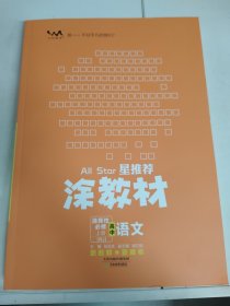 2023高中语文(选择性必修上RJ)/星推荐涂教材