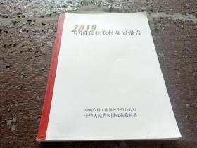 中国农业农村发展报告2019（中文版）