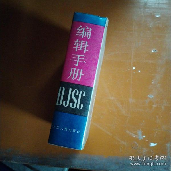 编辑手册，精装