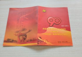 东莞庆祝建党90周年红歌经典《民族魂》——金铁霖、马秋华学生音乐会节目单