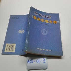 常见肿瘤临床诊治方案