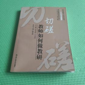 切磋：教师如何做好教研