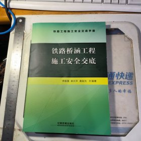 铁路桥涵工程施工安全交底