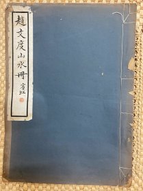 赵文度山水册