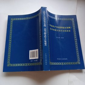 《中国共产党纪律处分条例》适用表解及相关法规速查