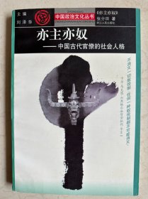 亦主亦奴(中国古代官僚的社会人格)/中国政治文化丛书