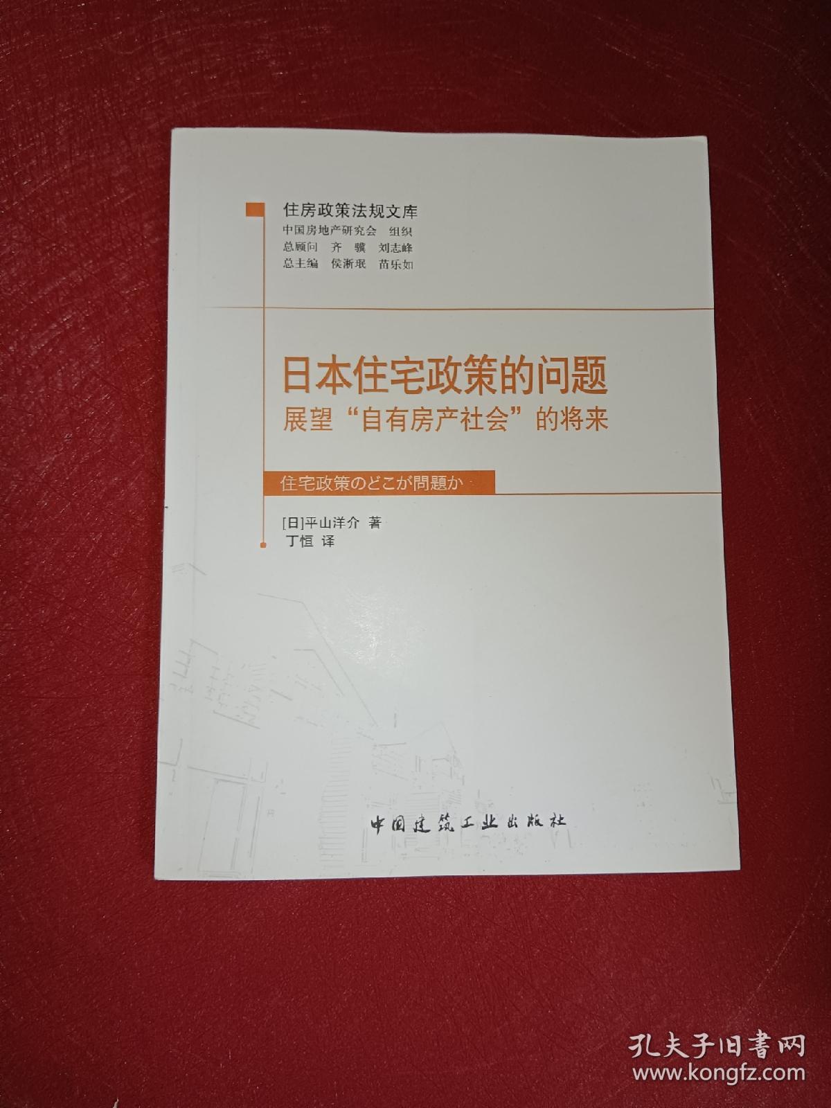 日本住宅政策的问题：展望“自有房产社会”的将来