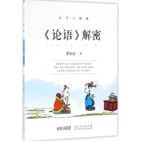 孔子三部曲 中国幽默漫画 蔡志忠 著 新华正版