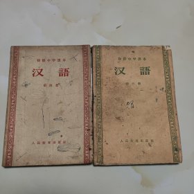 50年代版老课本2册（初中.汉语.第三.四册）使用本品较差，如图自鉴