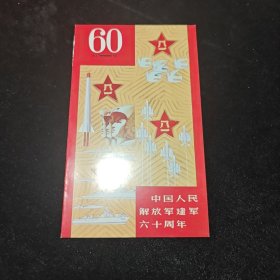 中国人民解放军建军六十周年邮折