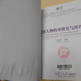 民国人物的再研究与再评价：复旦胡佛近代中国人物与档案文献研究系列