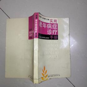 實用老年病癥診療