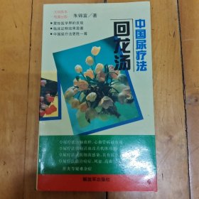中国尿疗法：回龙汤