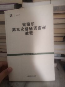 索绪尔第三次普通语言学教程