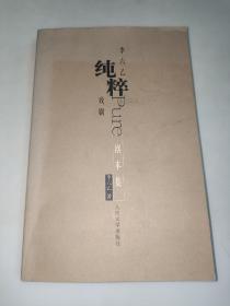 李六乙純粹戲劇  劇本集  李六乙 簽名  一版一印