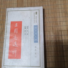 古代文史名著选译丛书：三国志选译