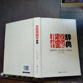 北京作家辞典（精装）
