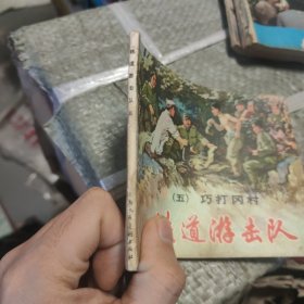 连环画：铁道游击队（五）