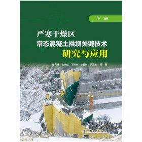 严寒干燥区常态混凝土拱坝关键技术研究与应用（下册）