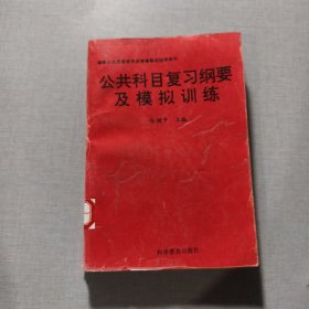 公共科目复习纲要及模拟训练
