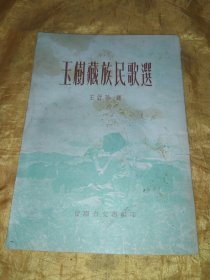 玉树藏族民歌选 【1953年1版1印】