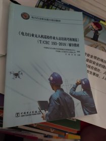 《电力行业无人机巡检作业人员培训考核规范》（T/CEC 193-2018）辅导教材