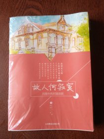 故人何寂寞：风雨中的民国故居1