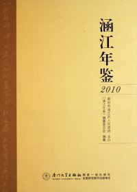 正版現(xiàn)貨新書 涵江年鑒(2010)(精) 9787561539767 林祖泉