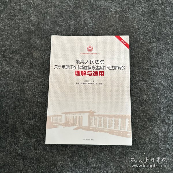 最高人民法院关于审理证券市场虚假陈述案件司法解释的理解与适用（重印本）