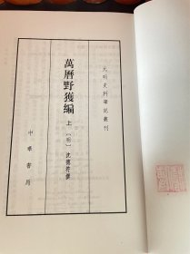 万历野获编（上中下）