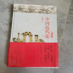 中国近代史（精装典藏本）